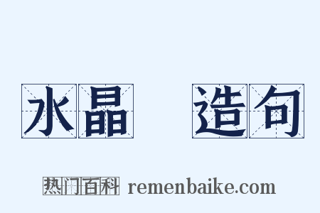 水晶毬造句是什么意思的图片